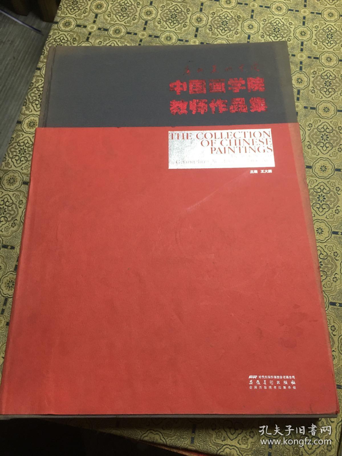 广州美术学院中国画学院教师作品集（签名本）