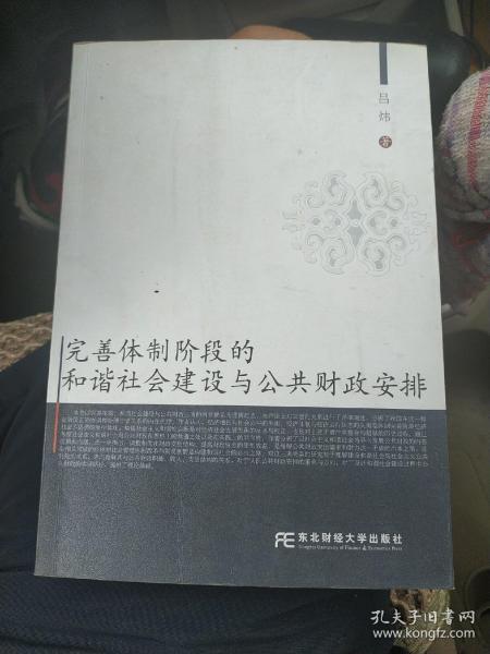 完善体制阶段的和谐社会建设与公共财政安排(其他著作)