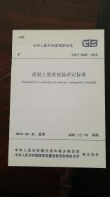 《混凝土强度检验评定标准》GB50107-2010