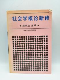 社会学概论新修