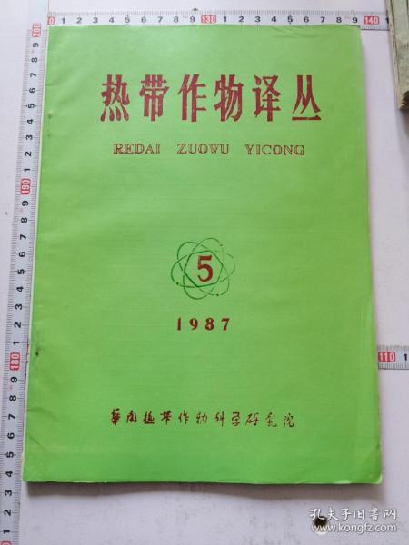 热带作物译丛1987-5