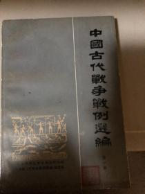 中国古代战争战例 选编