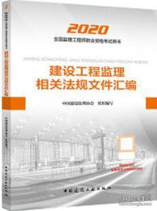 监理工程师2020教材：建设工程监理相关法规文件汇编