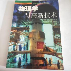 物理学与高新技术。