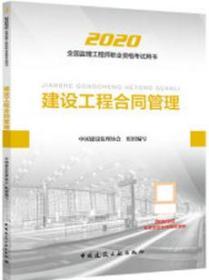 监理工程师2020教材：建设工程合同管理