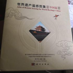 世界遗产遥感图集：中国篇