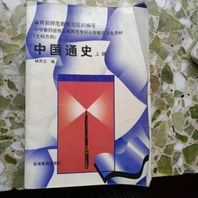 《中国通史.上册》林丙义编著，高等教育出版社出版，1996年一版，2000年第7次印。