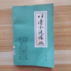 明清小说论丛 第一辑