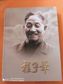 程子华，精装画册