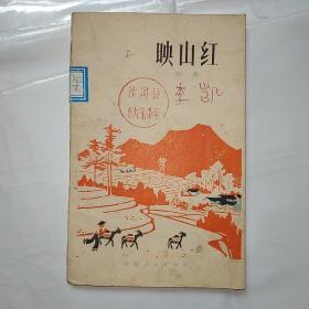 映山红