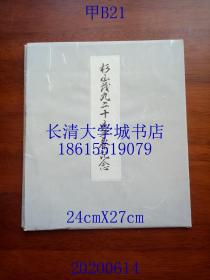 123神護，神护，大正六年六月一日（1917年6月1日）日本福冈市博多湾筑港基石杉山茂丸题字。杉山茂丸二十五年祭记念，杉山茂丸二十五回忌法会纪念；杉山茂丸的孙子杉山龙丸签名敬赠太田清藏様，昭和三十四年七月十九日（1959年7月19日）【日文原版画纸板工艺品书法或者绘画1幅24cmX27cm，适合日式料理店、店铺装潢设计】