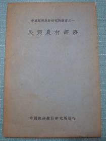 吴兴农村经济（稀见民国浙江湖州经济史料）民国二十八年初版本