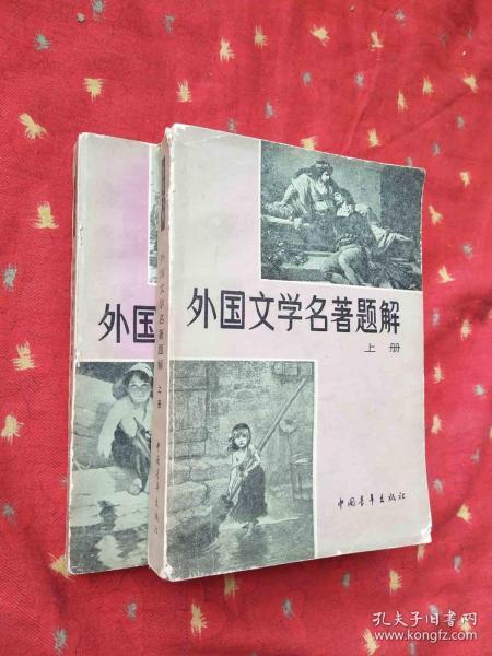 外国文学名著题解 【上下册 】