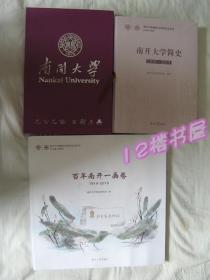 南开大学建校100周年纪念文丛-南开大学简史等（全新精装、共3册同售）1919-2019