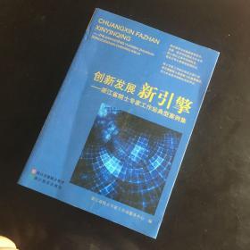 创新发展新引擎 浙江省院士专家工作站典型案例集