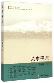 通化师范学院长白山非物质文化遗产研究文库：关东手艺