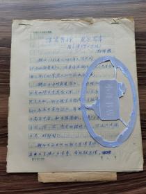 人民大学中文系老教授 郭锦桴（1936-，福建漳州人） 约八十年代 亲笔手稿“深寓哲理 见识高卓——读《谏太宗十思疏》”13页全（云南人民社古文赏析图书原稿）264