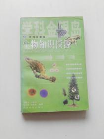 生物知识探源