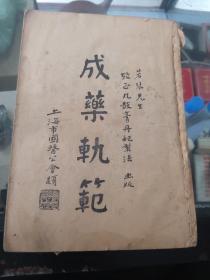 民国中医类《考正丸散膏丹配制法》仅存上册  珍贵资料  少见