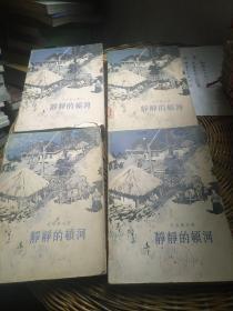 获诺贝尔文学奖作家丛书：静静的顿河（全四册，1957年1版，1980年4印，多插画）