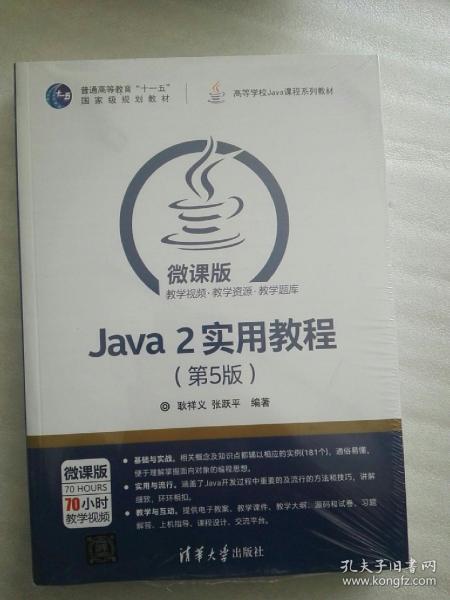 Java 2实用教程（第5版）/高等学校Java课程系列教材