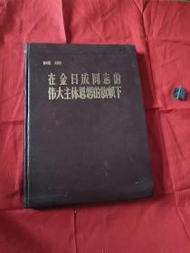 在金日成同志的伟大主体思想的旗帜下