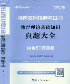 中公教育2019特岗教师招聘考试教材：教育理论基础知识真题大全