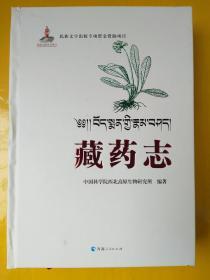 藏药志（汉藏）