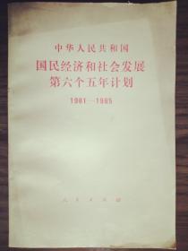 中华人民共和国国民经济和社会发展第六个五年计划1981——1985（内页完好）