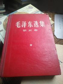 毛泽东选集第五卷精装本（四川重庆版）