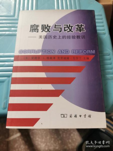 腐败与改革：美国历史上的经验教训