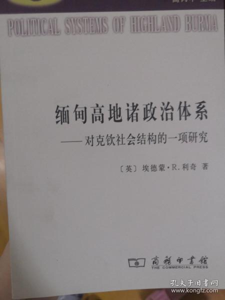 缅甸高地诸政治体系：对克钦社会结构的一项研究