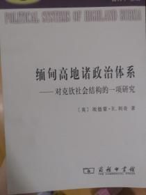 缅甸高地诸政治体系：对克钦社会结构的一项研究