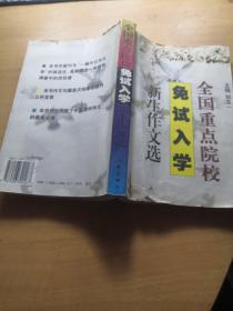 全国重点院校免试入学新生作文选