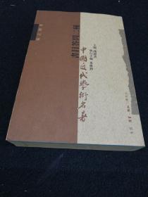 书目答问二种    三联书店1998年一版一印仅印3000册