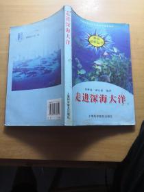 走进深海大洋