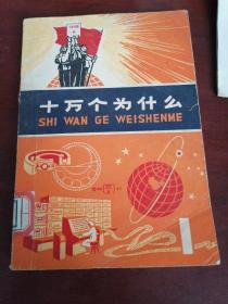 十万个为什么（文史时期书籍）