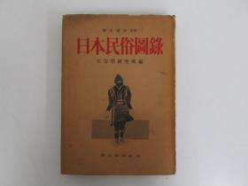 日文 日本民俗图录/1955年/朝日新闻社/民族学研究所/前半照片后半解说/日本民俗学 16开 写真图版744点 148页