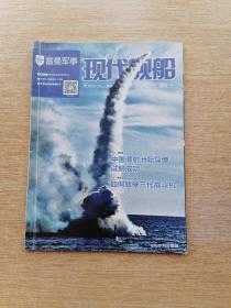 现代舰船 2019年14期 总第660期【雷曼军事】（E6461）