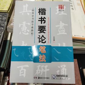 华夏万卷 田英章书法专业教程：楷书要论笔法