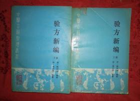 经典老版：验方新编（全二册廿四卷附<咽喉秘典>）1990年版1182页巨厚本，内收大量中医各科验方！