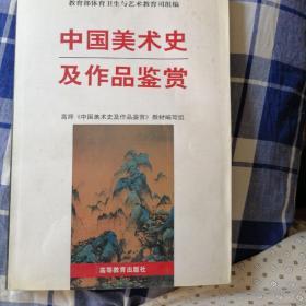 中国美术史及作品鉴赏