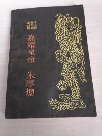 嘉靖皇帝朱厚熜
