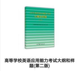 高等学校英语应用能力考试大纲和样题（第二版）