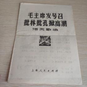 **书刊资料-----《毛主席发号召批林批孔掀高潮》（活页歌选）1974年初版一印