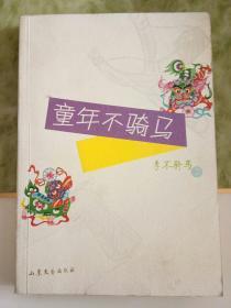 25-4-76. 童年不騎馬