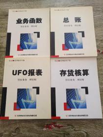 用友U8管理软件手册：UFO报表+存货核算+业务函数+总账【4本合售】