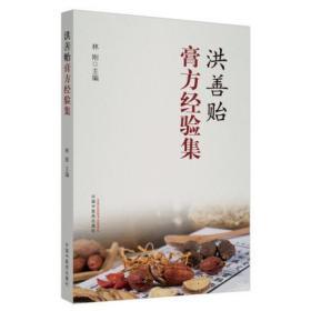 洪善贻膏方经验集 林刚 编 理论篇 实践篇 临床应用 典型膏方验案 膏方的特点 中国中医药出版社