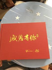 感恩有你 久其二十周年纪念册（内部邮票面值40左右，全是生肖票）