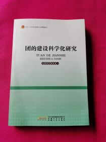 团的建设科学化研究